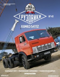 Коллекционная масштабная модель 1:43 Седельный тягач 6х4 КамАЗ-54112 красный, с журналом (De Agostini)